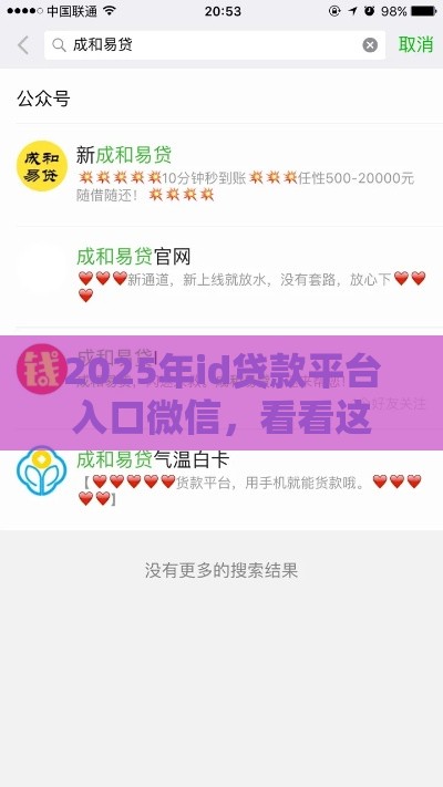 2025年id贷款平台入口微信，看看这5个最新跟青城山一样必下款的口子