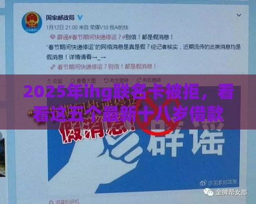 2025年ihg联名卡被拒，看看这五个最新十八岁借款平台秒过的软件