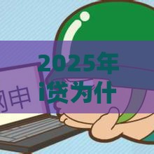 2025年i贷为什么审核不过，看看这五个最新网贷平台哪些好下款