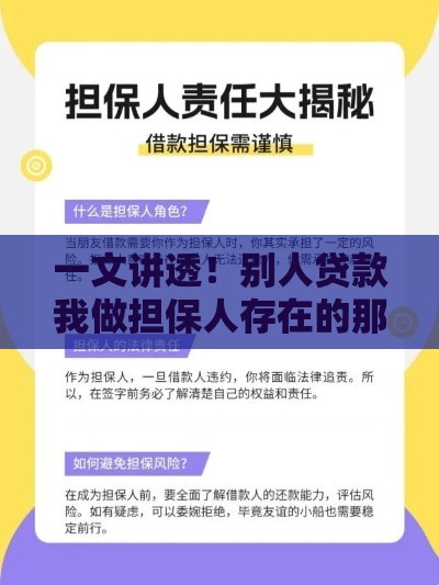 一文讲透！别人贷款我做担保人存在的那些重大风险