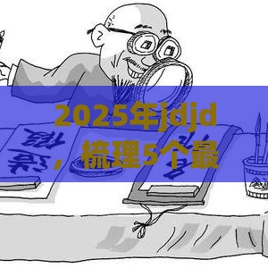 2025年jdjd，梳理5个最新黑户平台最容易借到钱