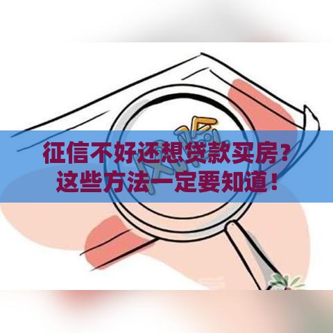 征信不好还想贷款买房？这些方法一定要知道！