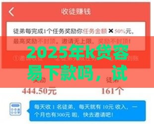 2025年k贷容易下款吗，试试这五个最新贷款正规的平台