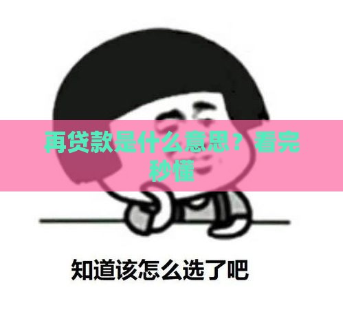 再贷款是什么意思？看完秒懂