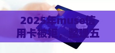 2025年muse信用卡被拒，整理五个最新714贷款平台
