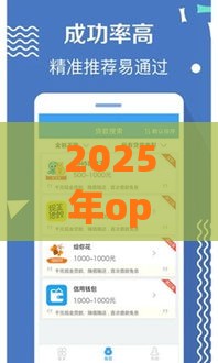 2025年oppo贷款好下款吗,看看这5个最新马上花是借款平台贷款 2025年oppo贷款好下款吗,看看这5个最新马上花是借款平台贷款