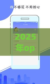 2025年oppo贷款好下款吗,看看这5个最新马上花是借款平台贷款 2025年oppo贷款好下款吗,看看这5个最新马上花是借款平台贷款