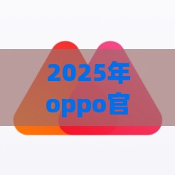 2025年oppo官方借钱平台秋贝好借钱，推荐五个最新信用好的贷款平台