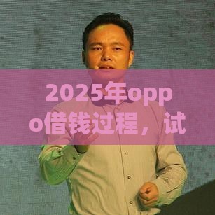 2025年oppo借钱过程，试试这5个最新靠谱的网贷平台