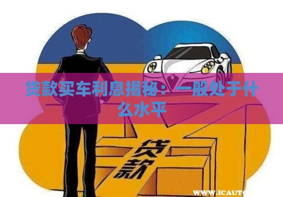 贷款买车利息揭秘：一般处于什么水平
