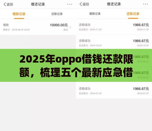 2025年oppo借钱还款限额，梳理五个最新应急借贷款500秒下平台