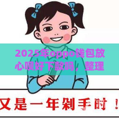 2025年oppo钱包放心呗好下款吗，整理5个最新不查大数据和征信的贷款平台