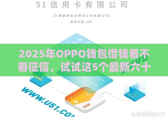 2025年OPPO钱包借钱看不看征信，试试这5个最新六十五岁以上借款平台