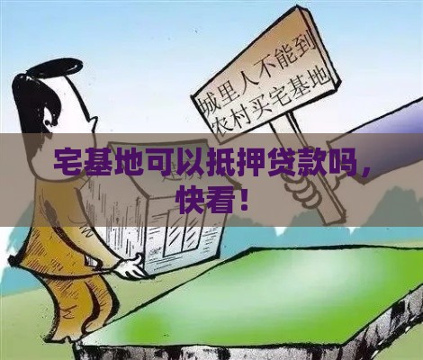 宅基地可以抵押贷款吗，快看！