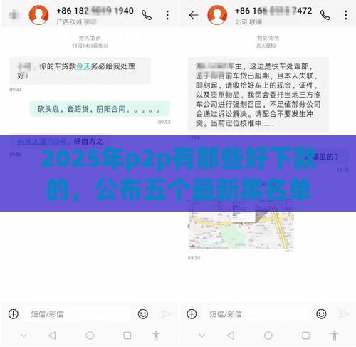 2025年p2p有那些好下款的，公布五个最新黑名单也能贷款的平台
