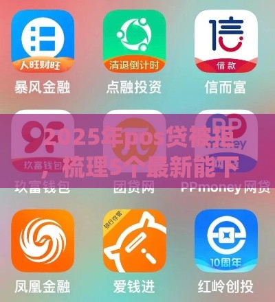 2025年pos贷被拒，梳理5个最新能下款的网贷平台