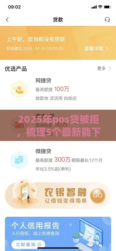 2025年pos贷被拒，梳理5个最新能下款的网贷平台
