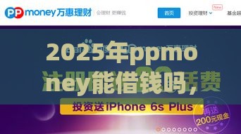 2025年ppmoney能借钱吗，看看这5个最新2025年7天借款的口子秒到的