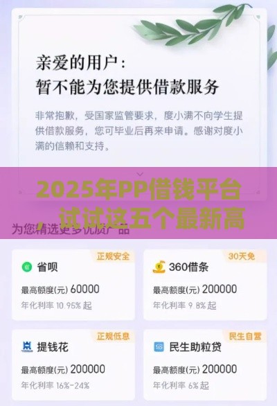 2025年PP借钱平台，试试这五个最新高中生贷款平台