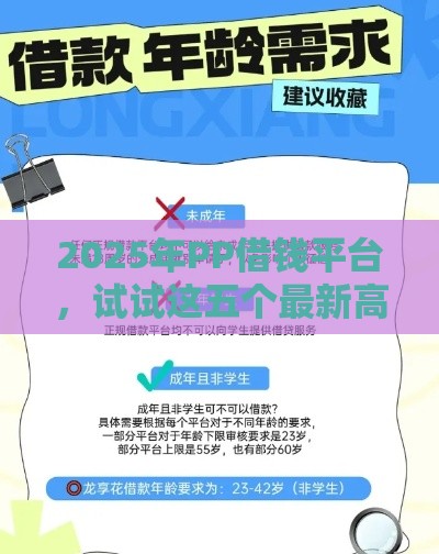 2025年PP借钱平台，试试这五个最新高中生贷款平台