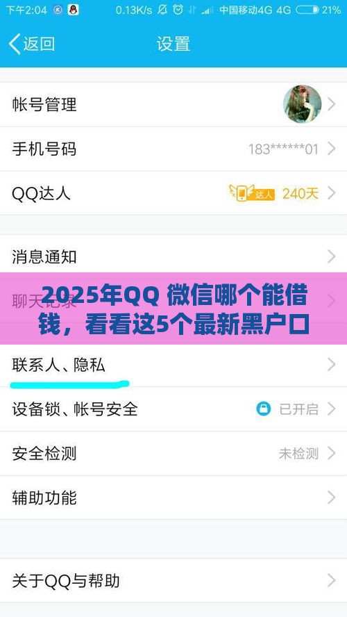 2025年QQ 微信哪个能借钱，看看这5个最新黑户口子高炮