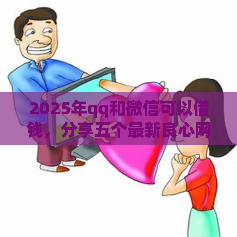 2025年qq和微信可以借钱，分享五个最新良心网贷平台