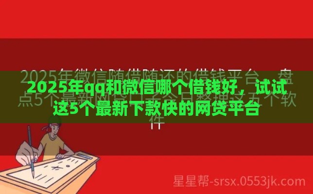 2025年qq和微信哪个借钱好，试试这5个最新下款快的网贷平台