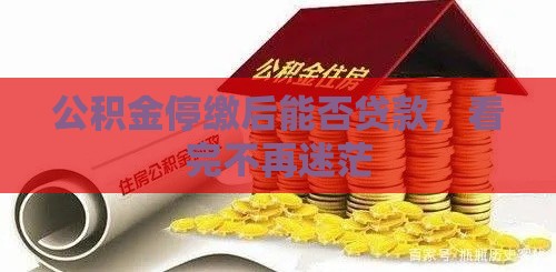 公积金停缴后能否贷款，看完不再迷茫