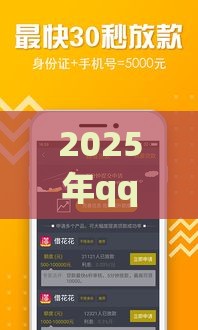 2025年qq或者微信借钱，梳理5个最新十六岁贷款平台