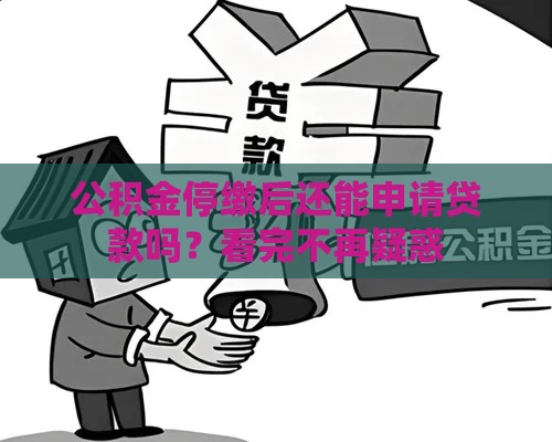 公积金停缴后还能申请贷款吗？看完不再疑惑