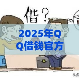 2025年QQ借钱官方，整合5个最新网贷靠谱的平台