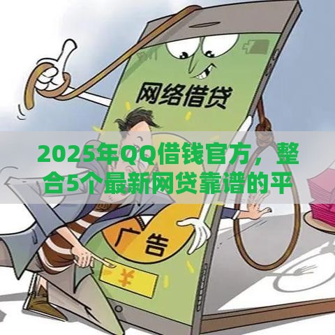2025年QQ借钱官方，整合5个最新网贷靠谱的平台
