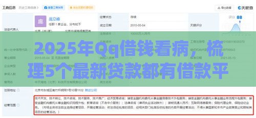 2025年Qq借钱看病，梳理5个最新贷款都有借款平台