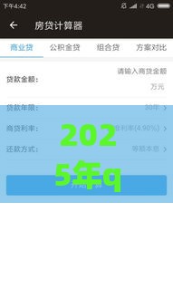 2025年qq借钱是真的吗，看看这5个最新网贷款平台哪一个好借钱