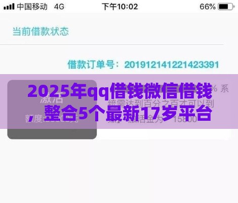 2025年qq借钱微信借钱，整合5个最新17岁平台可以借钱