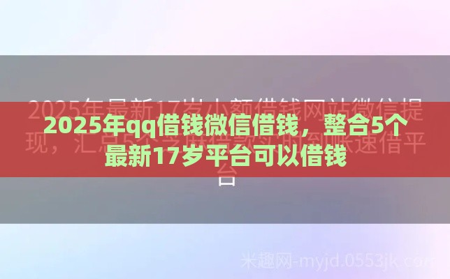 2025年qq借钱微信借钱，整合5个最新17岁平台可以借钱
