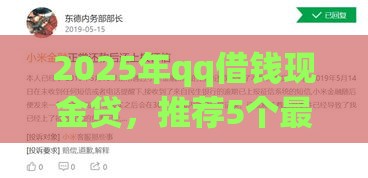 2025年qq借钱现金贷，推荐5个最新征信逾期能贷款的正规平台