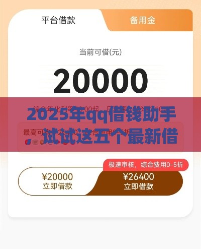 2025年qq借钱助手，试试这五个最新借钱平台利息低