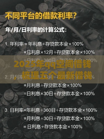 2025年qq空间借钱，梳理五个最新借钱的平台100%能借到18周岁