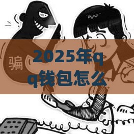 2025年qq钱包怎么借钱功能，推荐5个最新无条件放款的平台