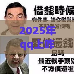 2025年qq上咋样借钱，看看这5个最新无视一切包下款的贷款口子