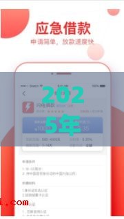 2025年qq审核借钱，推荐五个最新手机号码贷款平台