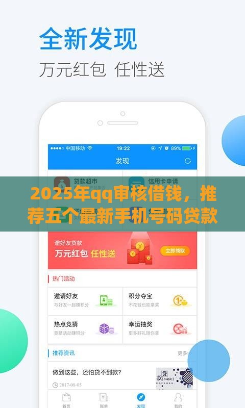 2025年qq审核借钱，推荐五个最新手机号码贷款平台
