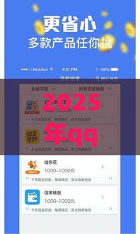 2025年qq审核借钱，推荐五个最新手机号码贷款平台