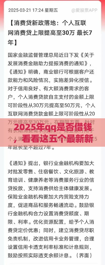 2025年qq是否借钱，看看这五个最新新口子30天期限的网贷