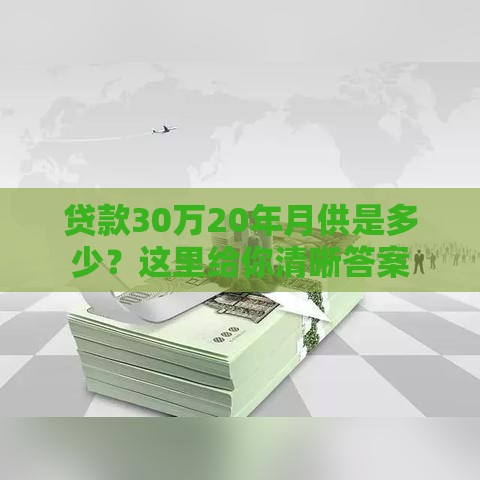 贷款30万20年月供是多少？这里给你清晰答案