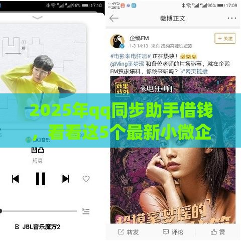 2025年qq同步助手借钱，看看这5个最新小微企业贷款平台