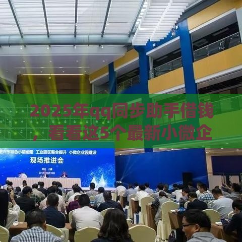 2025年qq同步助手借钱，看看这5个最新小微企业贷款平台