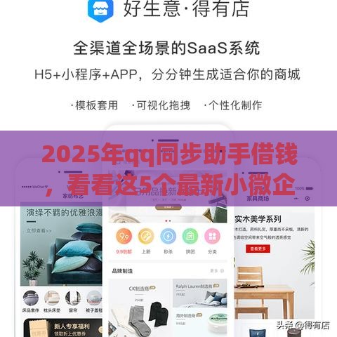 2025年qq同步助手借钱，看看这5个最新小微企业贷款平台