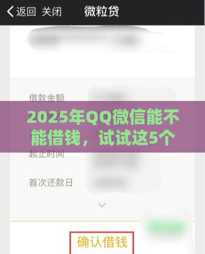 2025年QQ微信能不能借钱，试试这5个最新秒过的贷款平台